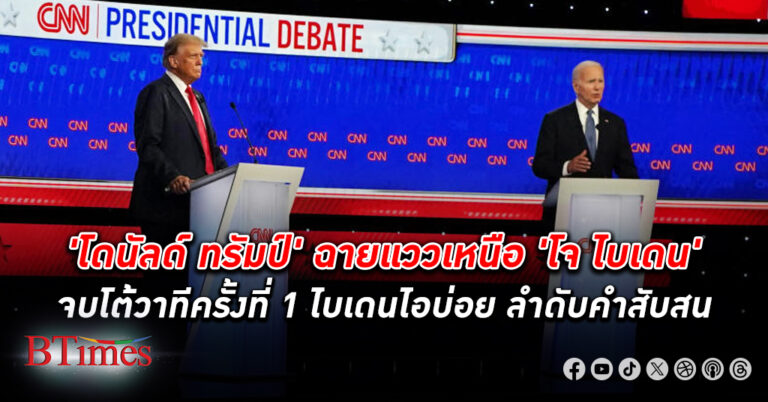 สิ้นสุดโต้วาทีครั้งที่ 1 คู่ชิง ประธานาธิบดี สหรัฐ 2024 สื่อยักษ์วิเคราะห์ทรัมป์ ฉายแววเหนือกว่าไบเดน