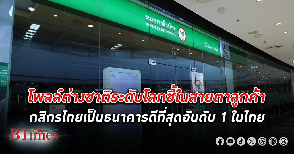 ธนาคารกสิกรไทย ขึ้นแทนธนาคารดีที่สุดอันดับ 1 ในไทย ตามด้วย 4 ธนาคารชื่อดัง