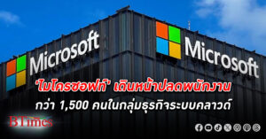 ไมโครซอฟท์ เดินหน้า ปลดพนักงาน กว่า 1,500 คนในกลุ่มธุรกิจบริหารจัดการข้อมูลระบบคลาวด์