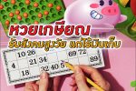 จะดีไหม? รัฐหาช่องรับสังคมสูงวัย แต่ไร้เงินเก็บ จับทางคนไทยชอบเสี่ยงโชค ผุด ‘หวยเกษียณ’