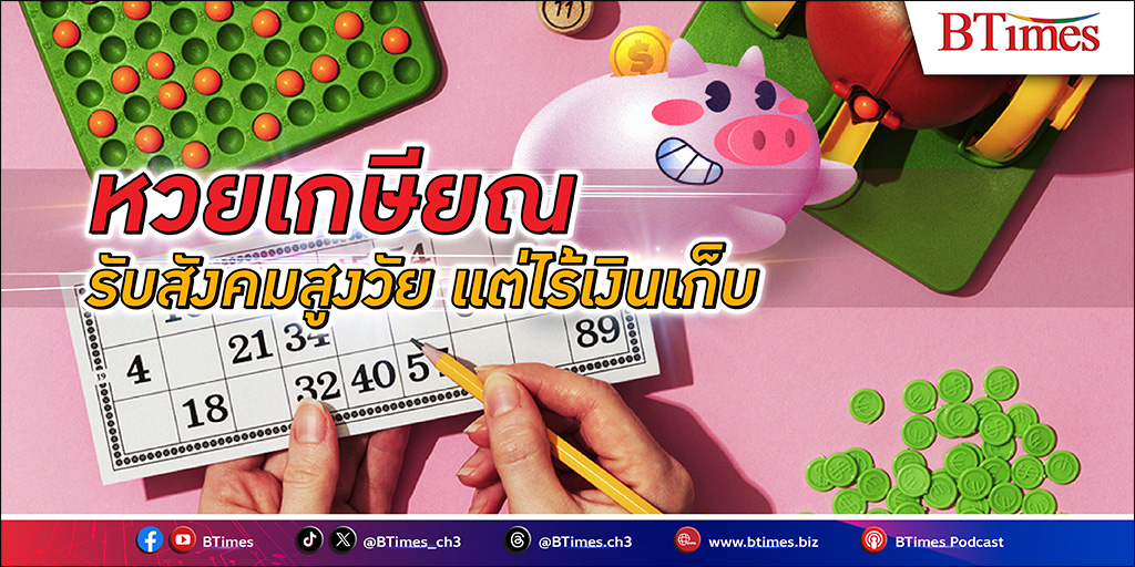 จะดีไหม? รัฐหาช่องรับสังคมสูงวัย แต่ไร้เงินเก็บ จับทางคนไทยชอบเสี่ยงโชค ผุด ‘หวยเกษียณ’