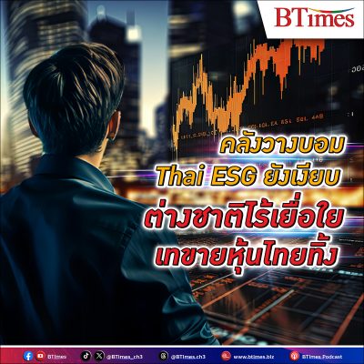 รัฐออกมาตรการเร่งเครื่องตลาด หุ้นไทย ปล่อยกองทุน Thai ESG ต่างชาติยังเมิน เททิ้งหุ้นไทยรัวๆ