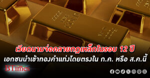 รัฐบาล เวียดนาม จ่อคลายกฎเหล็กในรอบ 12 ปี เอกชน นำเข้าทองคำแท่ง โดยตรงในกรกฎาคม หรือสิงหาคมนี้