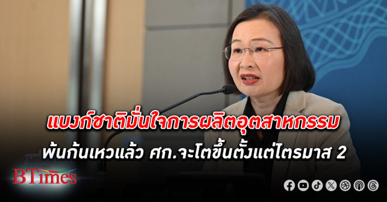 แบงก์ชาติ มั่นใจมากการผลิตอุตสาหกรรมพ้นก้นเหวแล้ว เห็นอนาคต เศรษฐกิจ โตตั้งแต่ไตรมาส 2 ถึงไตรมาสสุดท้าย