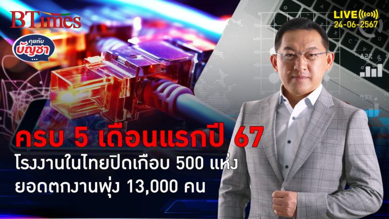 ศก.ไทยซึม โรงงานในไทยปิดตัว 500 แห่ง คนโรงงานตกงาน 13,000 ใน 5 เดือนแรก | คุยกับบัญชา l 24 มิ.ย. 67