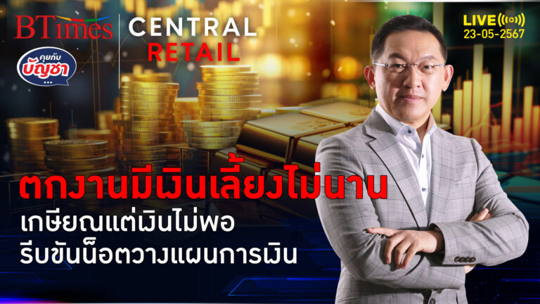 ไม่ถึง 20% ทำตามแผน กว่า 15% ตกงานแต่อยู่ได้ 6 เดือน เงินออมคนไทยเปราะบาง | คุยกับบัญชา l 23 พ.ค. 67