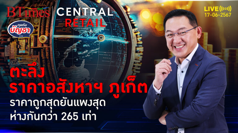 อสังหาฯ ภูเก็ตราคาสุดขั้ว ถูกที่สุดกว่า 9 แสน แพงสุดกว่า 260 ล้าน | คุยกับบัญชา l 17 มิ.ย. 67