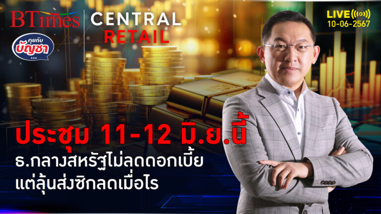 ฟันธงแบงก์ชาติสหรัฐ ไม่ลดดอกเบี้ย11-12 มิ.ย.นี้ แต่จะลดเมื่อไรในปีนี้ | คุยกับบัญชา l 10 มิ.ย. 67