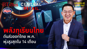 ส่งออกไทยพ.ค.เกินคาด ทุเรียนดันยอดส่งกว่า 30% ส่งออกพลิกโตสูง 14 เดือน | คุยกับบัญชา l 24 มิ.ย. 67