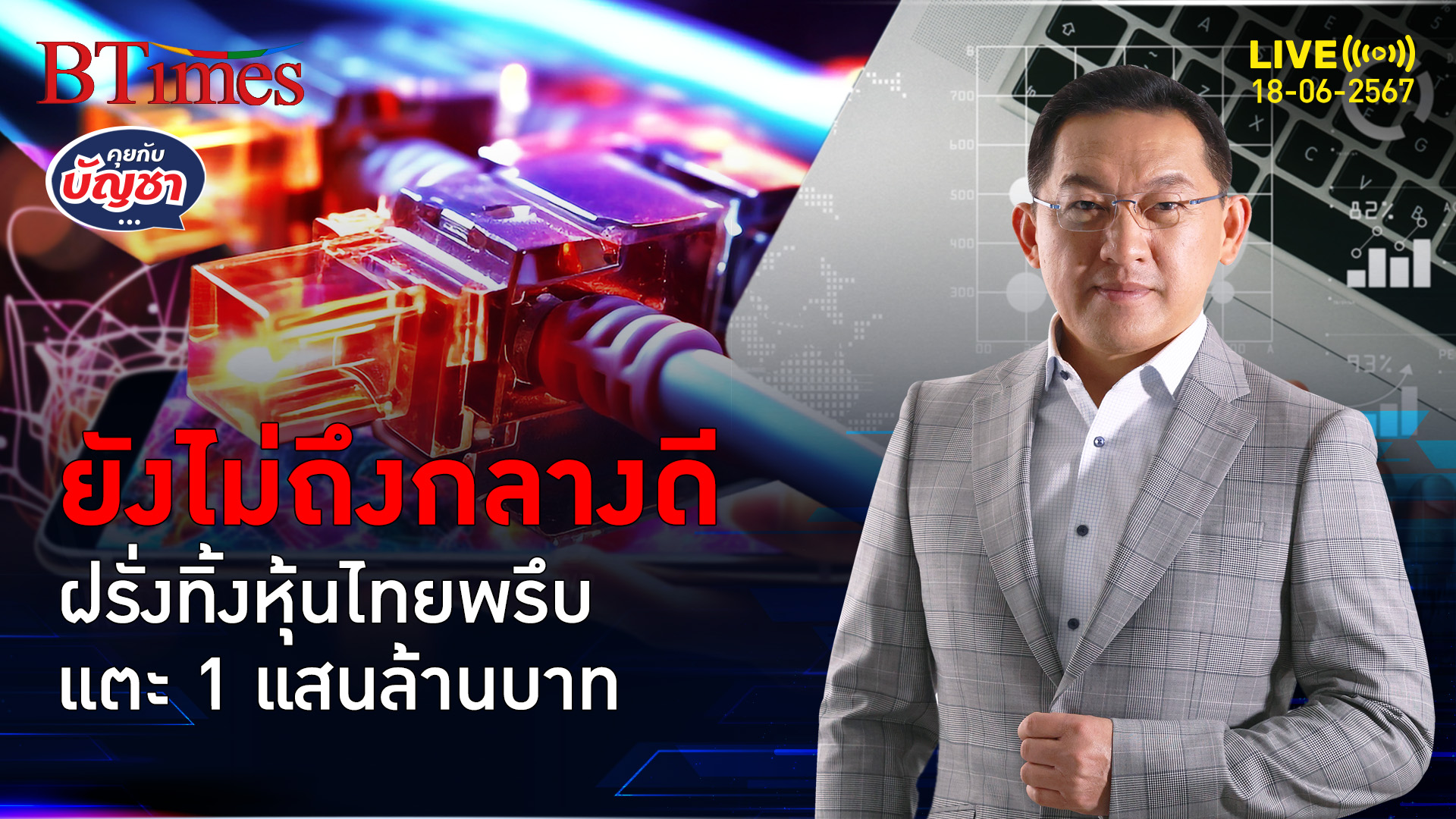 หุ้นไทยโดนเมินแรง ฝรั่งเทขายหุ้นไทยแตะ 1 แสนล้านบาทก่อนถึงครึ่งปี | คุยกับบัญชา l 18 มิ.ย. 67
