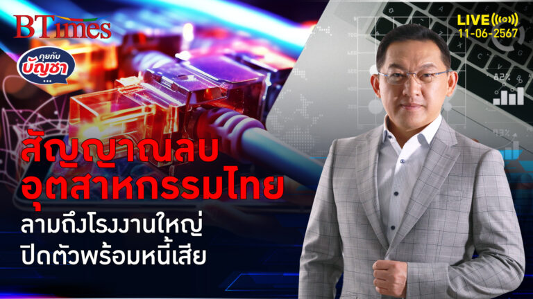 อุตสาหกรรมไทยไม่พ้น โรงงานใหญ่ในไทย ปิดตัวรับจุดแข่งขันด้อยลง | คุยกับบัญชา l 11 มิ.ย. 67