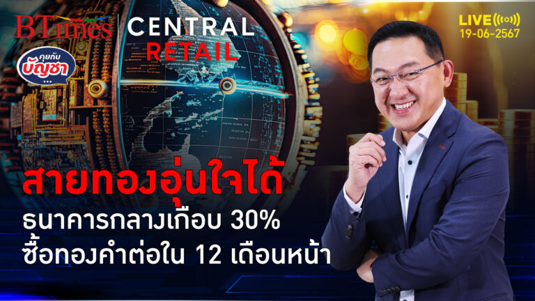 เมินธนาคารกลางจีน เกือบ 30% ของธนาคารกลาง ตุนทองคำอีกใน 12 เดือนหน้า | คุยกับบัญชา l 19 มิ.ย. 67