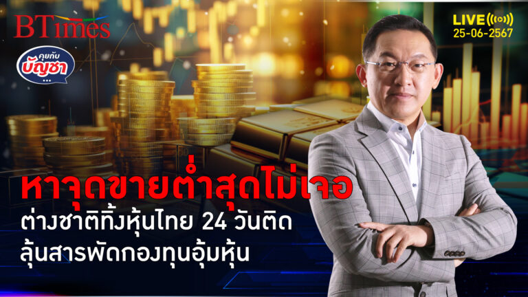 ต่างชาติขายไม่ยั้ง ขายทั้ง 24 วันติดกัน เงินหนีหุ้นไทยกว่า 2 หมื่นล้าน | คุยกับบัญชา l 25 มิ.ย. 67