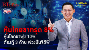 หุ้นไทยกินบ๊วยโลก เงินหายกว่า 4 ล้านล้าน มั่นใจ-เชื่อมั่นปลิวลับ | คุยกับบัญชา l 19 มิ.ย. 67