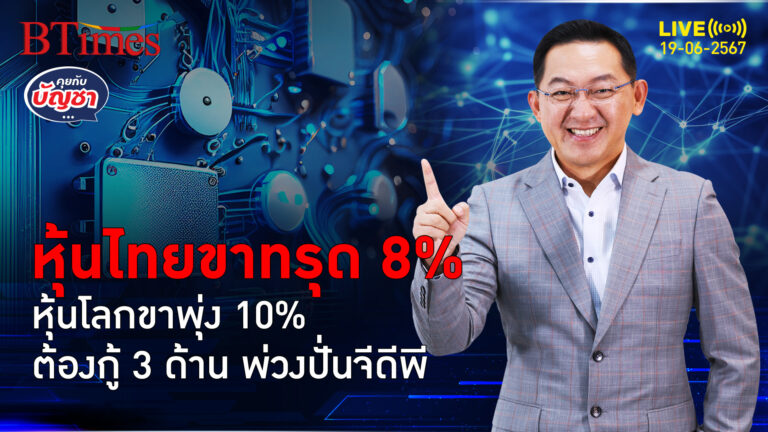 หุ้นไทยกินบ๊วยโลก เงินหายกว่า 4 ล้านล้าน มั่นใจ-เชื่อมั่นปลิวลับ | คุยกับบัญชา l 19 มิ.ย. 67