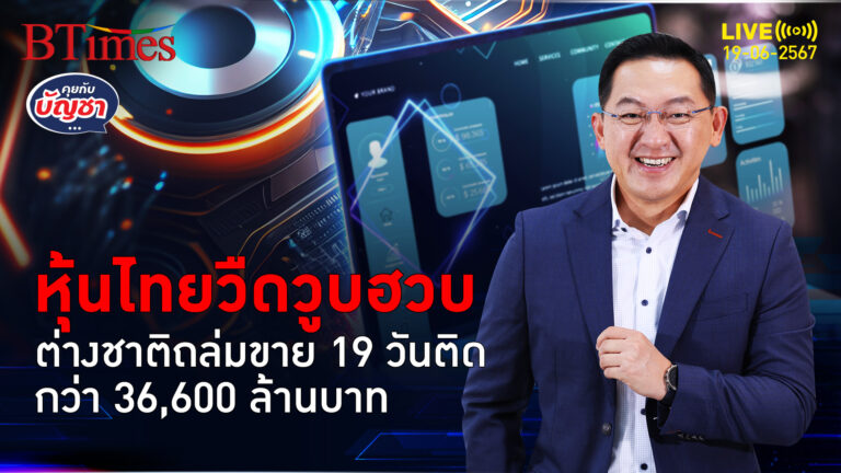 ต่างชาติไม่เบรก เทหุ้นไทย 19 วันติด กว่า 36,600 ล้านบาท | คุยกับบัญชา l 19 มิ.ย. 67