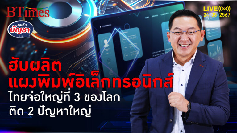 เปิด 2 ปัญหาใหญ่ ไทยมีแววใหญ่ที่ 3 ผลิตแผงอิเล็กทรอนิกส์ของโลก | คุยกับบัญชา l 24 พ.ค. 67