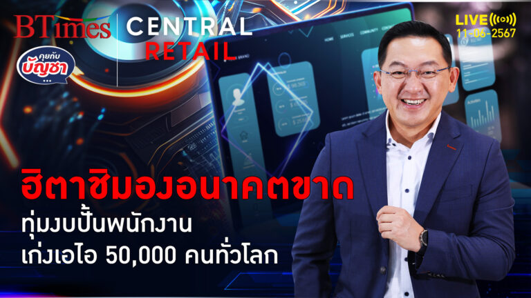 ฮิตาชิบุกเทรนด์เอไอ อัดงบปั้นทักษะพนักงาน 50,000 คนทั่วโลก | คุยกับบัญชา l 11 มิ.ย. 67