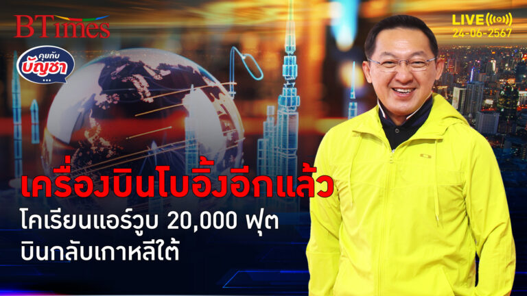 โคเรียนแอร์ระทึก โบอิ้งวูบกว่า 20,000 ฟุต ผ่าน 1 เดือนเกิดเรื่อง 3 ครั้ง | คุยกับบัญชา l 24 มิ.ย. 67