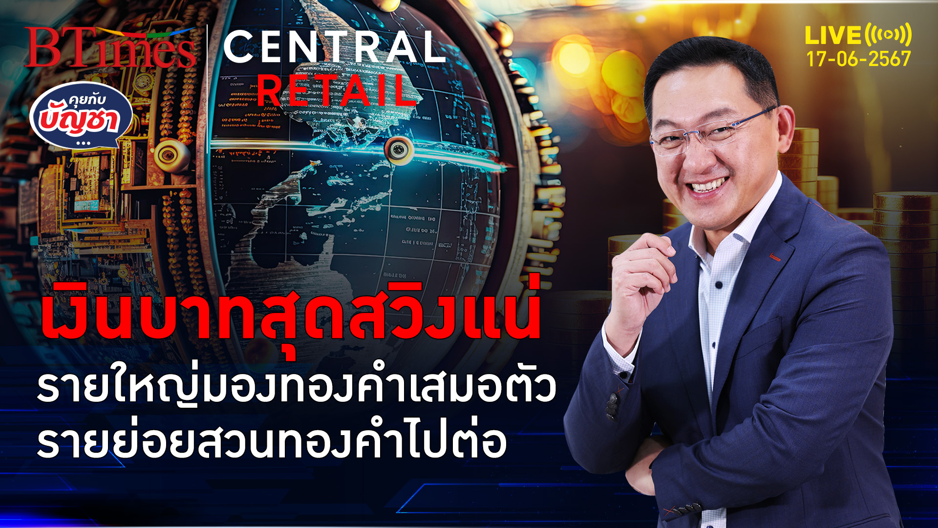 สัปดาห์นี้ระวังเงินบาท การเมืองไทยสุดเสี่ยง ทองคำไทยมีนิ่งถึงร่วง | คุยกับบัญชา l 17 มิ.ย. 67