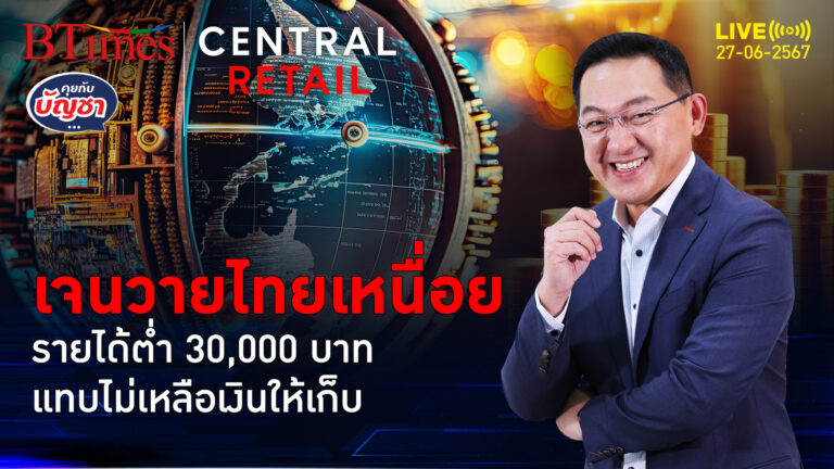 ช็อคผู้บริโภคคนไทย 70% มีเงินใช้ไม่ถึง 3 เดือน เจนวายแทบไม่เหลือเก็บ | คุยกับบัญชา l 19 มิ.ย. 67