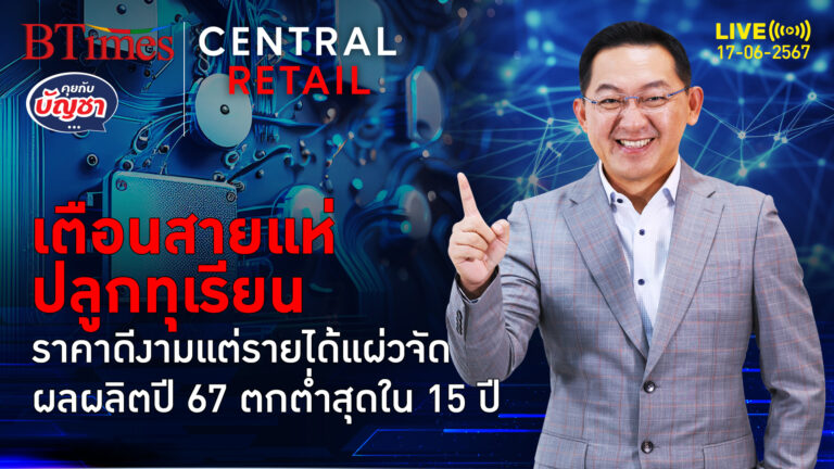 ทุเรียนไทยเหมือนจะรุ่ง แต่รายได้แผ่วกว่าราคาขาย ผลผลิตตกต่ำใน 15 ปี | คุยกับบัญชา l 17 มิ.ย. 67