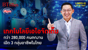 คนไทยภาคบริการเสี่ยง ตกงานกว่า 280,000 คน ถึงยุคเทคโนโลยีเอไอ | คุยกับบัญชา l 18 มิ.ย. 67