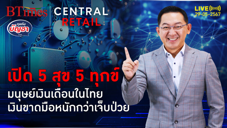 สุข-ทุกข์มนุษย์เงินเดือนในไทย มีเพื่อนดีมีสุขสุด ช้อตเงินแบกทุกข์สุด | คุยกับบัญชา l 27 พ.ค. 67