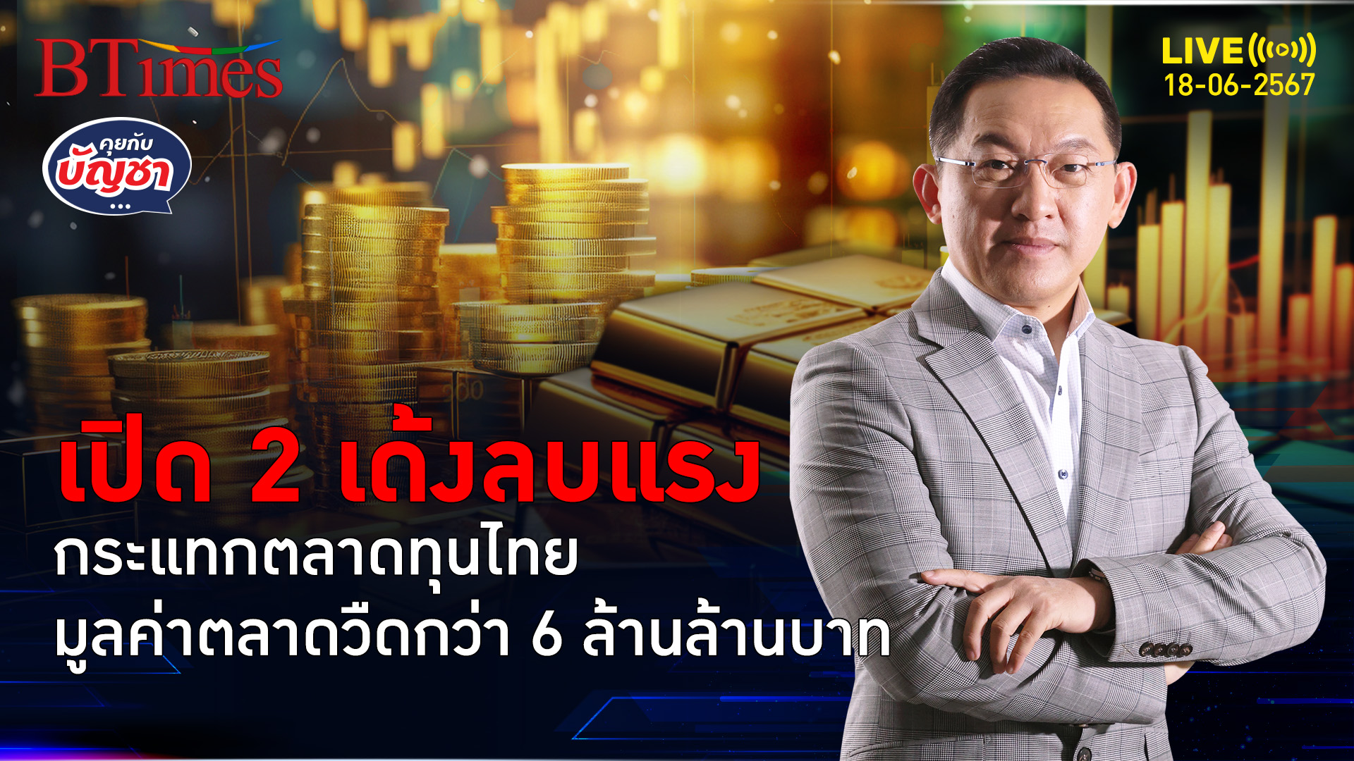 ตลาดหุ้นไทยไปไม่กลับ มูลค่าหาย 6.6 ล้านล้าน จากสุดฮอตสูงสุดในปี 66 | คุยกับบัญชา l 18 มิ.ย. 67
