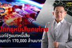 หนี้เสียคนไทย 4.2 ล้านบัญชี เกือบครึ่งอยู่ธนาคารรัฐ กว่า 170,000 ล้านบาท | คุยกับบัญชา l 13 มิ.ย. 67