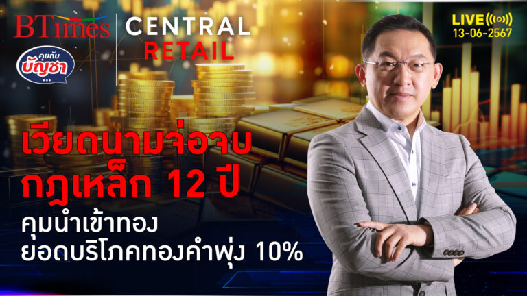 เวียดนามคลายกฎเหล็ก เลิกคุมนำเข้าทองคำ ดันยอดซื้อขายพุ่ง 10% | คุยกับบัญชา l 13 มิ.ย. 67