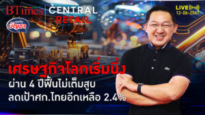 ธนาคารโลกดีดจีดีพีปี 67 โตเสมอตัว 2 ปีติด แต่ลดเป้าศก.ไทยต่ำ 3% | คุยกับบัญชา l 12 มิ.ย. 67