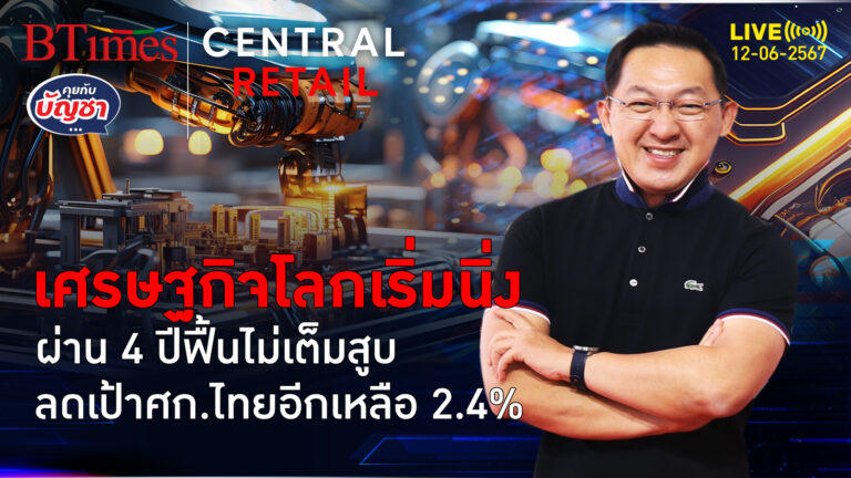 ธนาคารโลกดีดจีดีพีปี 67 โตเสมอตัว 2 ปีติด แต่ลดเป้าศก.ไทยต่ำ 3% | คุยกับบัญชา l 12 มิ.ย. 67