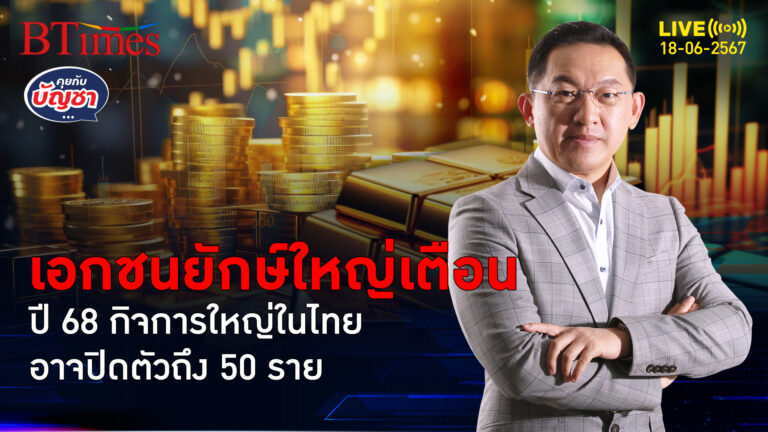 บิ๊กธุรกิจในไทย ส่งซิกธุรกิจใหญ่ในไทย อาจปิดตัว 50 แห่งในปี 68 | คุยกับบัญชา l 18 มิ.ย. 67