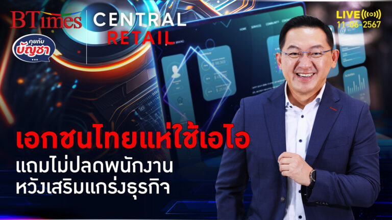 ธุรกิจไทยไม่ตกเทรนด์เอไอ แต่ไม่ชัดเจนฝึกพนักงาน ยังใจชื้นยังไม่มีปลดคน | คุยกับบัญชา l 11 มิ.ย. 67