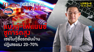 ยุคกู้ไม่ผ่าน 2 วงการ กู้รถโดนเท 20-40% กู้บ้านโดนเท 30-70% | คุยกับบัญชา l 18 มิ.ย. 67