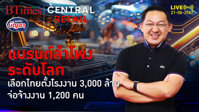 คนไทย 1,200 คนมีเฮ ฮาร์แมนแบรนด์ลำโพงดัง ตั้งโรงงานใหญ่ 3,000 ล้าน | คุยกับบัญชา l 21 มิ.ย. 67