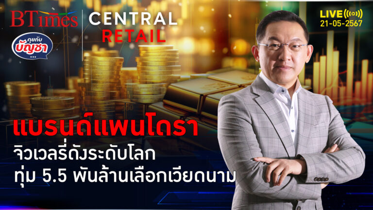 แบรนด์จิวเวลรี่ตั้งโรงงานที่เวียดนาม ทุ่มกว่า 5,500 ล้านจ้างงาน 7,000 คน | คุยกับบัญชา l 21 พ.ค. 67