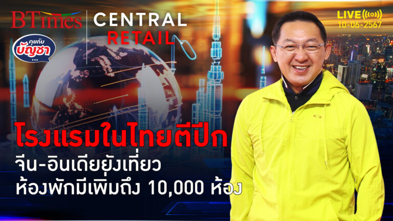 โรงแรมไทยรับทรัพย์ ราคาห้องพุ่ง 19% จีน-อินเดียพักถึง 10,000 ห้อง | คุยกับบัญชา l 10 มิ.ย. 67