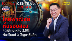 เศรษฐกิจไทยใส่เกียร์อาร์ ไทยพาณิชย์หั่นเป้ารอบสอง ปี 67 เหลือ 2.5% | คุยกับบัญชา l 18 มิ.ย. 67