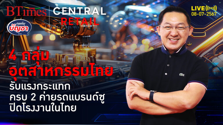 ปิดโรงงานรถ 2 แบรนด์ในไทย สะเทือน 4 กลุ่มอุตสาหกรรม ไม่ปรับไม่รอดแน่ | คุยกับบัญชา l 8 ก.ค. 67