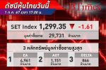 หุ้นไทย ปิดร่วงลง 1.61 จุด หลุด 1,300 อีกครั้ง มูลลค่าซื้อขายอ่อนแรง ไร้ปัจจัยหนุน ต่างชาติเทขายต่อเนื่อง