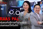 'RAAS PAL' แบรนด์หุ่นยนต์ไทยไฮเทคจับตลาดภาคบริการ l 24, 27 ก.ค. 67 FULL l BTimes