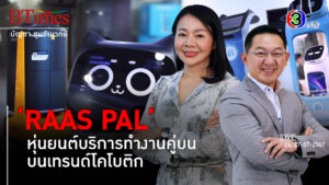 'RAAS PAL' แบรนด์หุ่นยนต์ไทยไฮเทคจับตลาดภาคบริการ l 24, 27 ก.ค. 67 FULL l BTimes