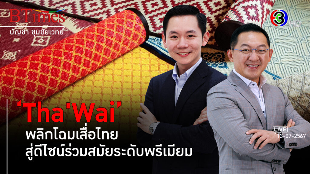 ‘ถวาย’ แบรนด์เสื่อวัฒนธรรมไทยบนทายาทรุ่นที่ 3 l 13 ก.ค. 67 FULL l BTimesWeekend