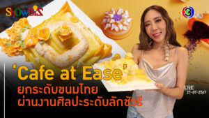 'Cafe at Ease' ขนมไทยหลากสไตล์ศิลปะ l 27 ก.ค. 67 FULL l BTimesWeekend ShowBiz