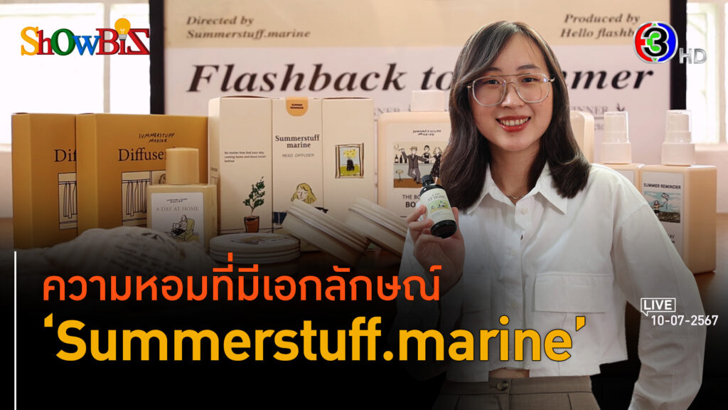 'Summerstuff.marine' แบรนด์เครื่องหอมเล่าสไตล์ตัวคุณ l 10 ก.ค. 67 FULL l BTimes ShowBiz