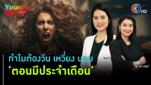 ความทรมานของผู้หญิงก่อนมีประจำเดือน PMS กับ PMDD l 10 ก.ค. 67 FULL l BTimes Young@Heart Show