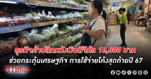 กลุ่มบีเจซี บิ๊กซี หั่นเป้ายอดขายปี 67 โตไม่ถึง 5% กำลังซื้อวูบ คนซื้อเท่าที่จำเป็นหวังเงินดิจิทัลช่วย