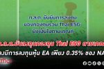 ก.ล.ต. ยันการลงทุนของกองทุน Thai ESG ทุกกองทุนยังเป็นไปตามเกณฑ์การกระจายการลงทุน